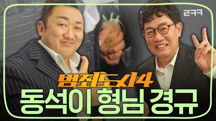 동석이가 싹 쓸어버린다! | 킬링무비 Ep.24 | 범죄도시4  | 허명행, 마동석, 김무열, 박지환, 이동휘