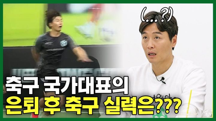 EN) 은퇴한 득점왕 국가대표의 축구 실력은 어떨까? 이동국이 직접 확인해봤다!