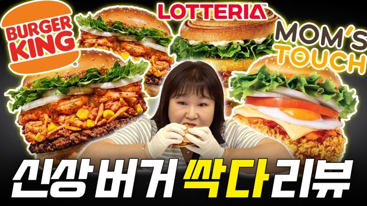 역대급이라는 버거킹 신상부터🔥 롯데리아 & 맘스터치의 야심찬 신상까지 다 먹어 보고 솔직 리뷰합니다👩‍🍳
