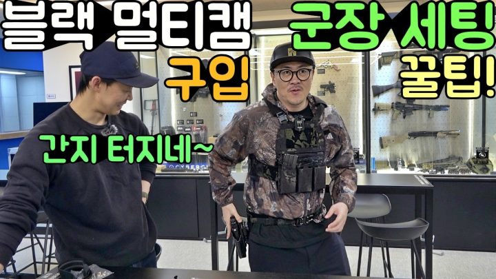 데프콘이 구입한 에어 소프트 필수 장비! 이번엔 군장이다! 남자는 블랙 멀티캠이쥐! (초보자를 위한 완벽 셋업)