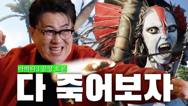 《아바타 : 불과 재》는 이렇게 봐야지 제맛!  나 미치는 줄 알았잖아~ | 과학자와 함께하는 끝장 토론(feat.장홍제&항성)