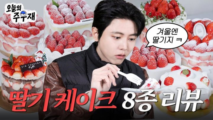 🍓최고의 딸기 케이크를 찾아서 | 쉐프조, 키친205, 스트로베리32, 모어댄버터, 크림라벨, 김영모과자점, 터틀힙, 르빵