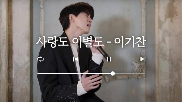 🎤 이기찬 - 사랑도 이별도 노래 커버 (cover)