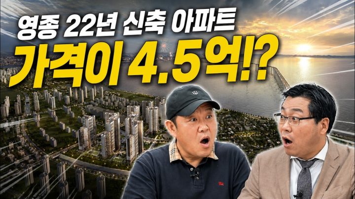 🏢 영종 신축 아파트가 아직도 4억 5천인 이유 [🏘️ 김구라 경제연구소 EP.105 - 부동산편]