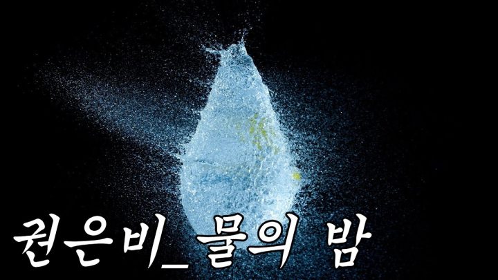 [한시간 듣기] 권은비 - 물의 밤