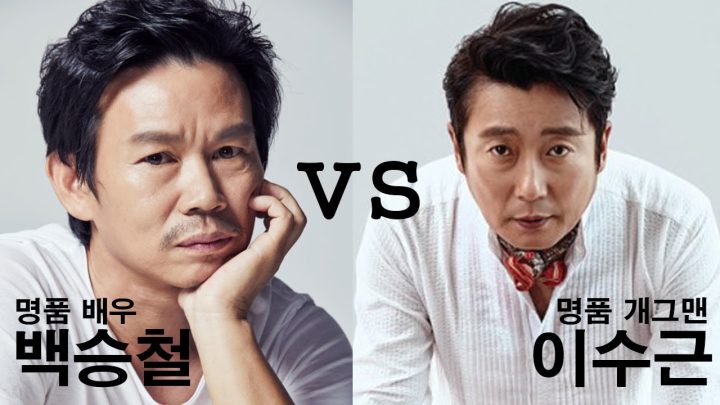 [이수근채널] 이수근 VS 백승철 ⚡️1:1 매치⚡️ 백승철 배우의 최초 예능 출연 대 공개