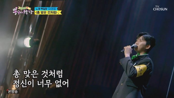 뽕숭아학당 임영웅 [총맞은것처럼] (ENG/JPN)