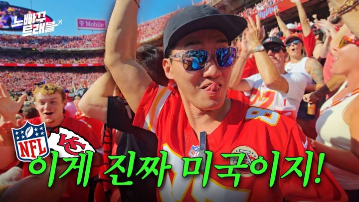 한국에서는 절대 못 보는 광경.. 미국 NFL 직관! │노빠꾸트래블 EP.04