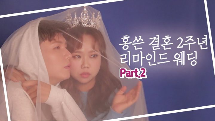 홍쓴부부 2주년리마인드웨딩 part2