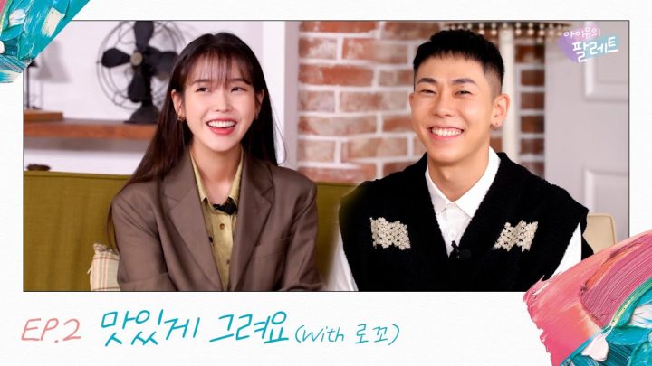 [아이유의 팔레트] 맛있게 그려요 (With 로꼬) Ep.2