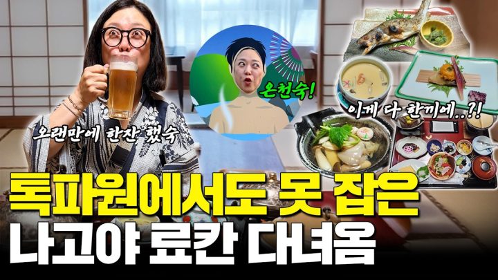 '톡파원 25시'에서도 못 잡은 나고야 전통 료칸! 숙파원이 다녀옴🤭 (ft. 씻고 먹고 자고)