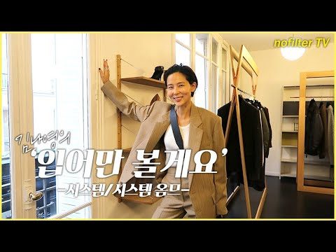 (ENG CC)김나영의 ‘입어만’ 볼게요 [시스템/시스템옴므] / 김나영의 노필터 티비