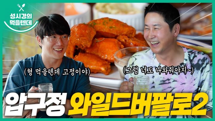 [sub] 성시경의 먹을텐데 l 압구정로데오 와일드버팔로 2탄 (with.신동엽)