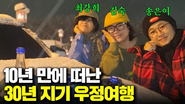 10년 만에 떠나는 30년 지기들의 우정 여행💗 (ft. 송은이, 최강희)
