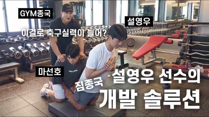 근육이 뭉쳐야 찬다… (Feat. 설영우, 마선호)