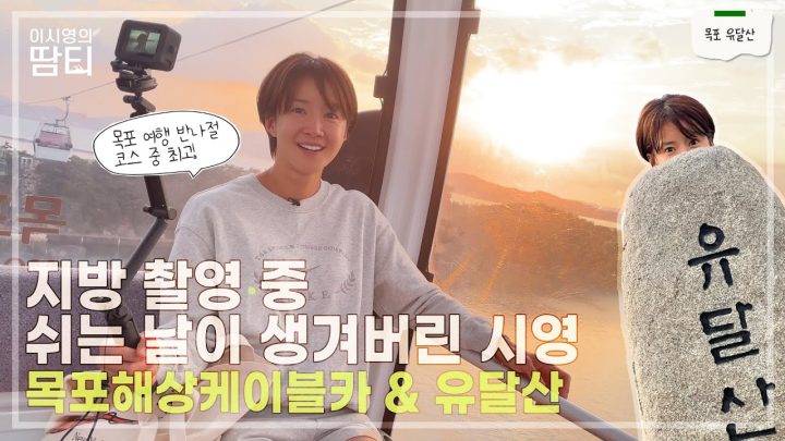 지방 촬영 중 갑작스럽게 쉬는 날, 이럴 땐 땀티 촬영이죠! | 목포 유달산 | 목포해상케이블카