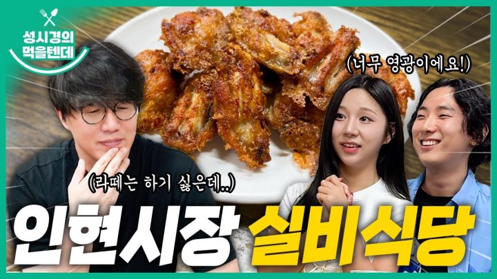[sub] 성시경의 먹을텐데 l 인현시장 실비식당 (with.노래 콜라보 이벤트 당첨자)