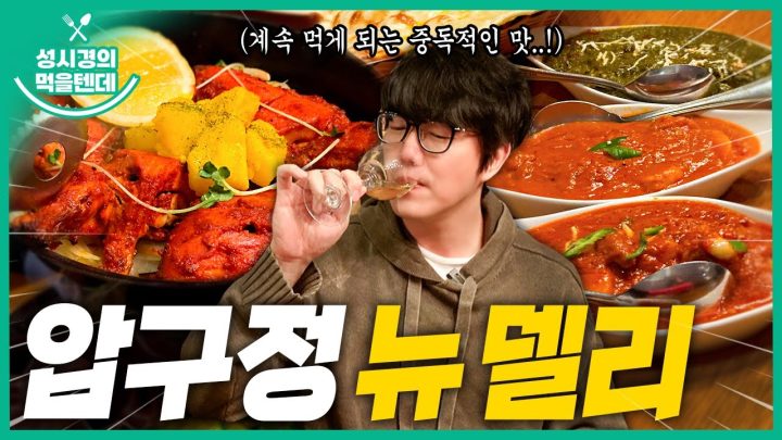 [sub] 성시경의 먹을텐데 l 압구정 뉴 델리