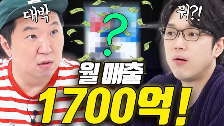 "2년 만에 월 매출 1,700억??"😮 이 회사가 돈 벌 수밖에 없었던 이유!💸💸 현미경 분석!!