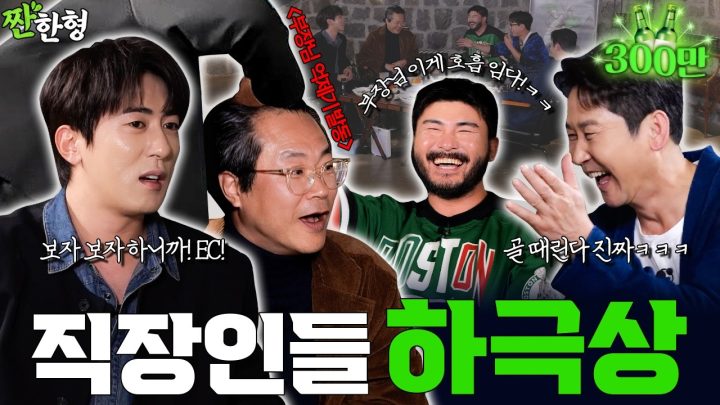 [ENG SUB] 김원훈 카더가든 백현진 [짠한형 EP.118] 😭직장 내 하극상 MAX🚨