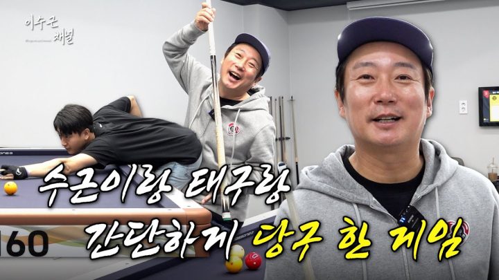 [이수근채널] 수근이랑 태구랑 간단하게 당구 한 게임🎱❤️