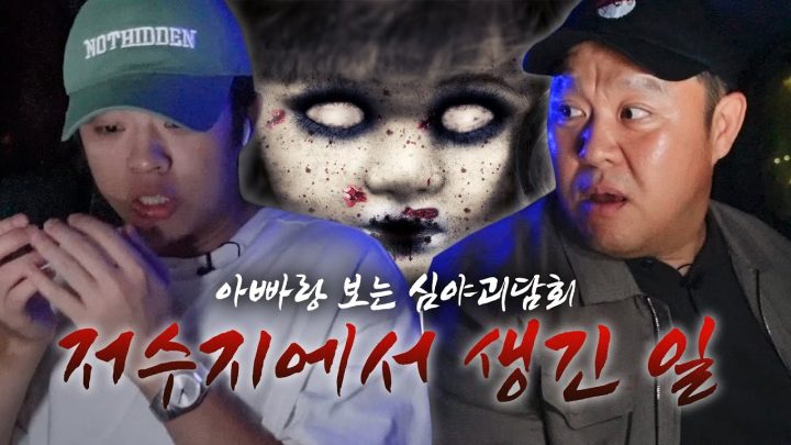 ※심약자 시청주의※ 야밤에 심야괴담회 보기 챌린지 (근데 이제 아빠가 김구라...👻) [그리구라]