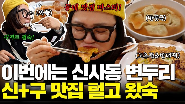 [숙트립]로데오 흰자땅 둘레길로 돌아봤숙🚶🏻‍♀️(뉴만두집+버터떡 도전+와플맛집+가구쇼룸+서울옥션)