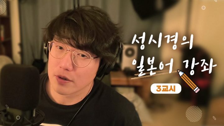 성시경의 일본어 강좌 _ 3교시