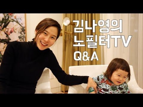 노필터TV 첫 번째 Q&A 타임! 궁금하셨던 것들, 다 알려드립니다!⎜김나영의 노필터티비