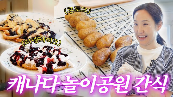 케이크를 튀긴다고? 한국에서 찾기 힘든 외국 축제음식 퍼넬케이크 레시피 공개🎡