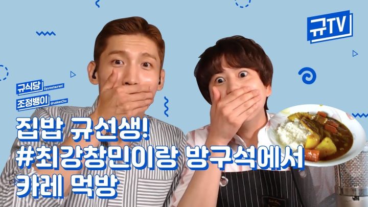 집밥 규선생!🥘#최강창민 이랑 방구석에서 #카레 먹방🤭|| 규티비👨🏻‍🍳🍾