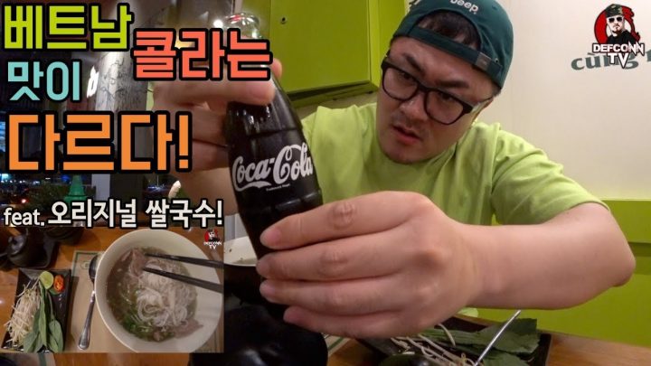 [데프콘TV] 베트남 콜라는 맛이 다르다!? 현지에서 오리지널 쌀국수도 먹어봤습니다!