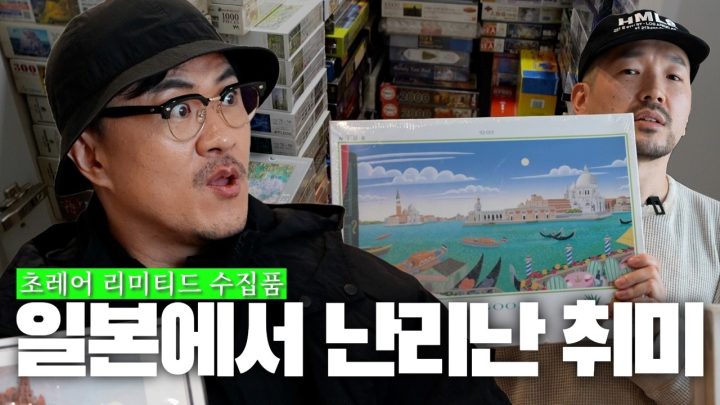 [전국자랑대회] 레고보다 100배는 어려운 HELL 난이도 취미🔥🔥 | 초 희귀 한정판 광기의 수집품 최초 공개