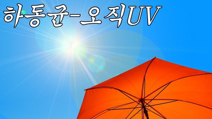 [MV] 하동균 - 오직 UV