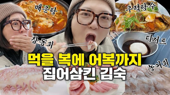 낚기만 하면 곧장 입으로 직행!? 통우럭 탕수육부터 국자 아포카토까지!!