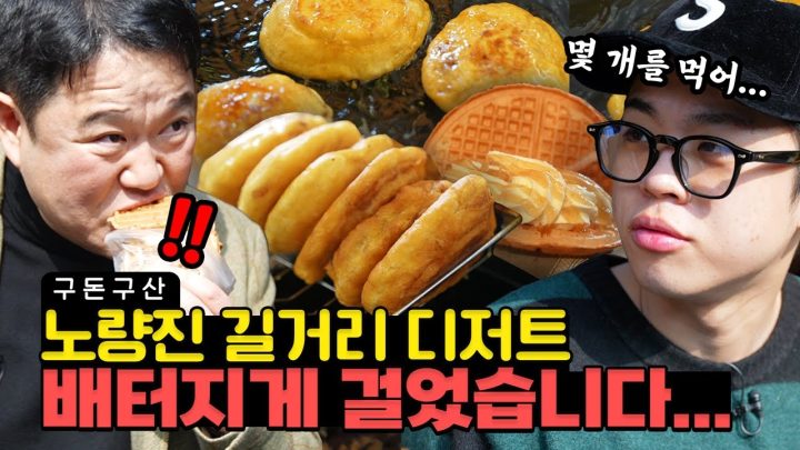 추억의 노량진 스트릿푸드! 아들이랑 야외 먹방... [그리구라]
