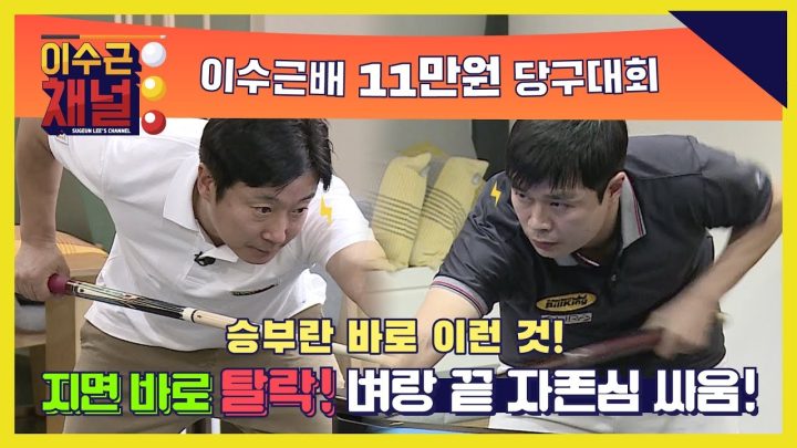 벼랑 끝 1:1 승부! 당구인 이수근의 자존심이 걸려있다! 토너먼트 개인전 [이수근배 11만원 당구대회]! 4강 제 2경기 [이수근 vs 김민수]