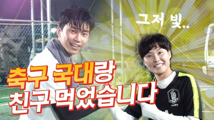 축구가 제일좋아 친구들 모여라♪임영웅x지소연 (SUB)