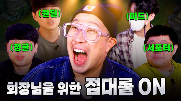 혼자 외롭게 롤 하는 콴 명예 회장님을 위해 직원들이 뭉쳤다!👨‍👩‍👧‍👧