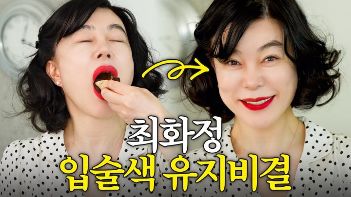아무리 먹어도 안지워지는 최화정 레드립 최초공개 (+찜닭,북경오리,배추구이)