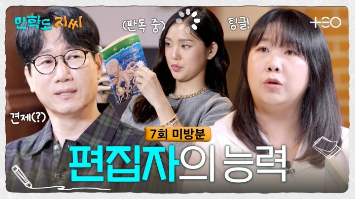 [7회 미방분] 숨겨왔던 나~의 능력✨ 잠깐, 어디서 책 페이지 밑장빼기야? | 만학도 지씨