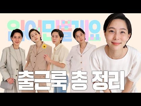출근룩 총 정리 with.텐먼스 / 김나영의 노필터 티비