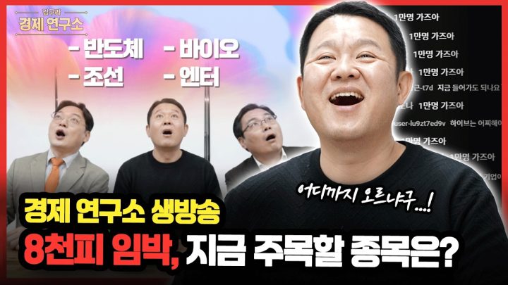 📈 8천피 임박, 지금 주목할 종목은? [🏘️ 김구라 경제연구소 EP.98 - 주식 라이브]