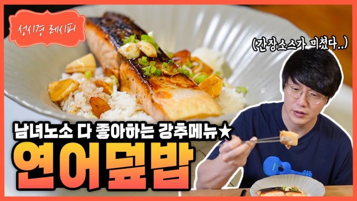 [성시경 레시피] 연어덮밥 Sung Si Kyung Recipe - Grilled Salmon Rice Bowl