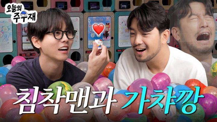 🎱아저씨들의 개열받는 가챠 50개 뽑기ㅣ침착맨 초대석 2화