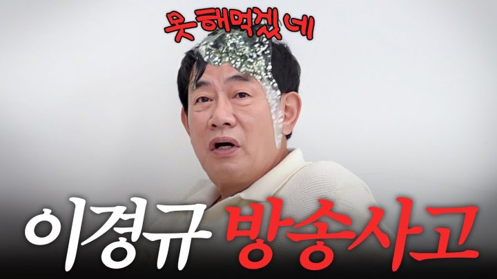장난감 '30만원' 주고 사 온 제작진한테 극대노한 이경규(왁뿌볼, ASMR)