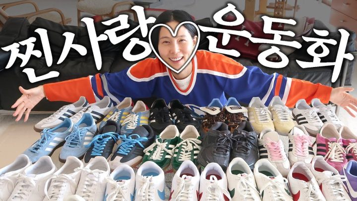 2년만에 돌아온 김나영의 찐사랑 운동화 몽땅 소개합니다👟