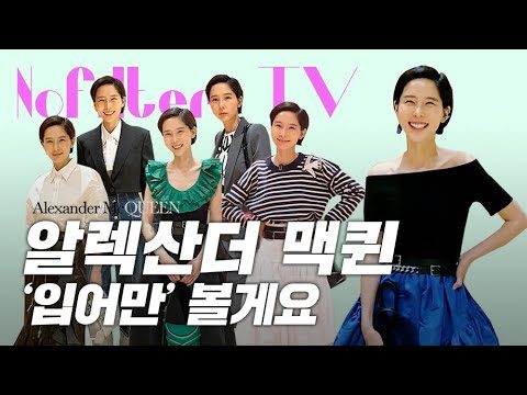 알렉산더 맥퀸 '입어만' 볼게요! / 김나영의 노필터 티비