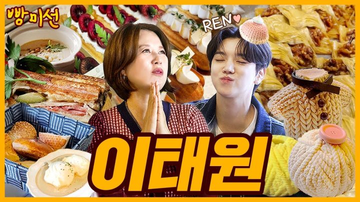 [ENG] 빵미선과 렌이 찾아간 이태원 빵집 l 케르반카페🇹🇷, 도나르🇩🇪, 르몽블랑🇫🇷 | 빵미선 EP.05