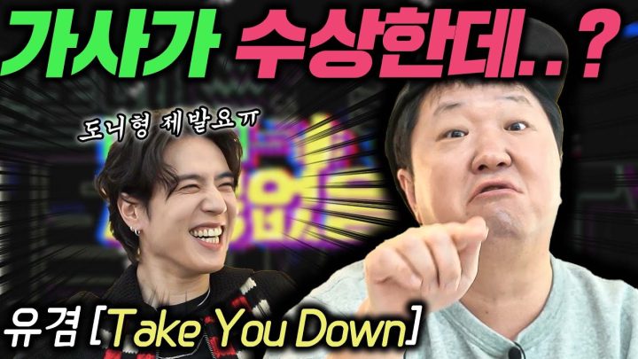 [ENG]🎤이게 뭔 소리야!?🎤 EP.2 유겸 'Take You Down' _ AOMG